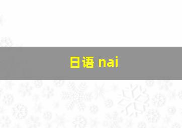 日语 nai